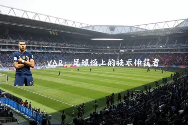 VAR：足球场上的技术仲裁者