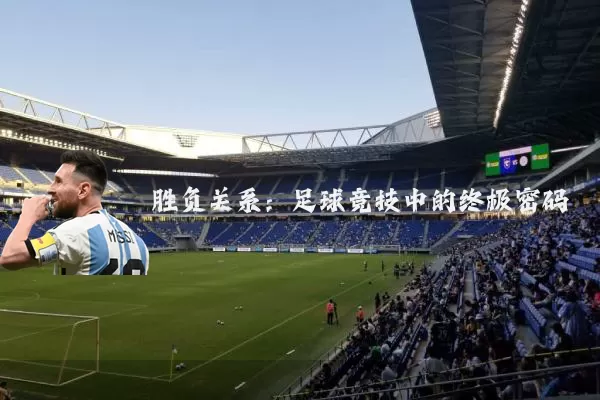 胜负关系：足球竞技中的终极密码