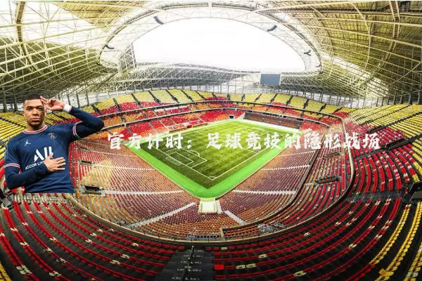 官方计时:足球竞技的隐形战场