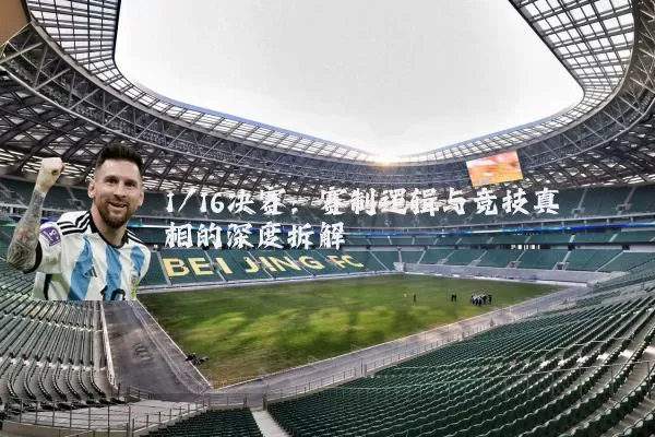 1/16决赛：赛制逻辑与竞技真相的深度拆解