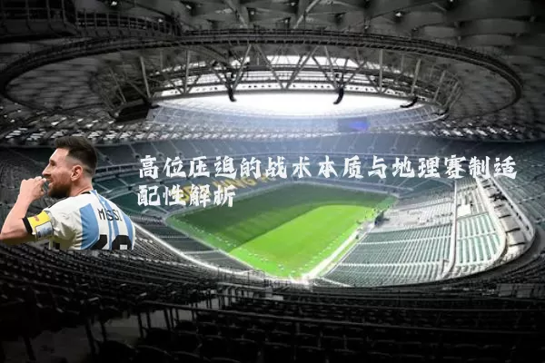 高位压迫的战术本质与地理赛制适配性解析