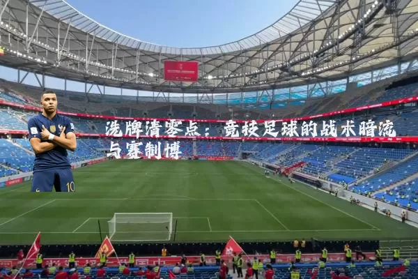 洗牌清零点：竞技足球的战术暗流与赛制博弈