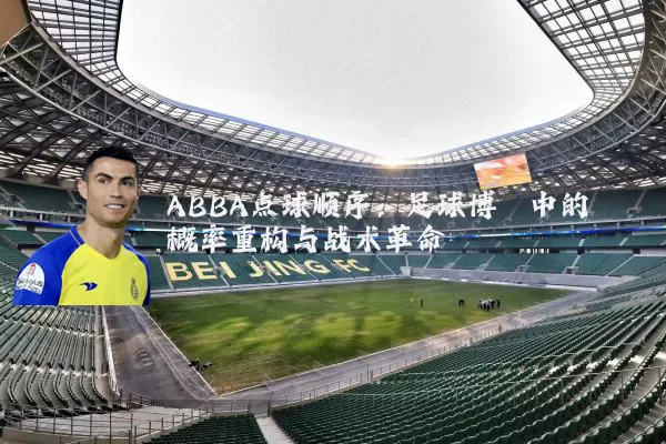 ABBA点球顺序：足球博弈中的概率重构与战术革命