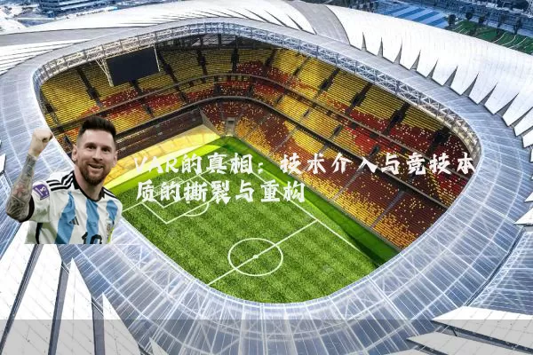 VAR的真相：技术介入与竞技本质的撕裂与重构