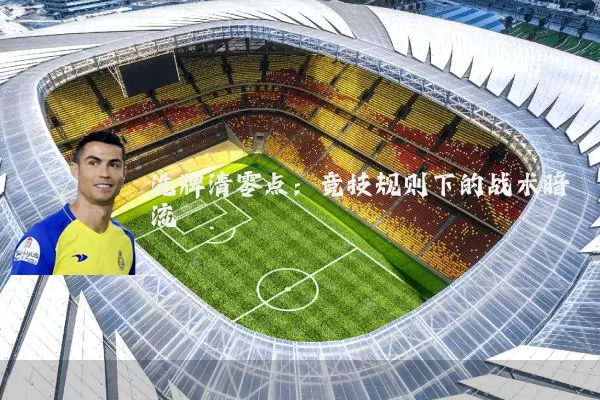 洗牌清零点：竞技规则下的战术暗流