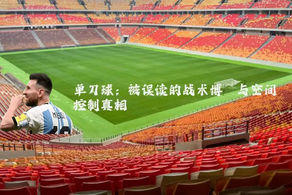 单刀球:被误读的战术博弈与空间控制真相