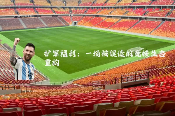 扩军福利：一场被误读的竞技生态重构