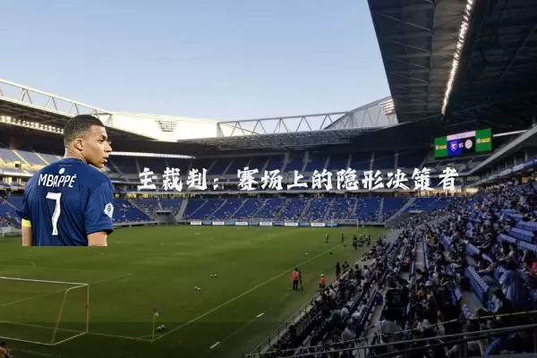 主裁判：赛场上的隐形决策者