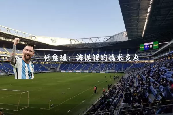 任意球：被误解的战术支点
