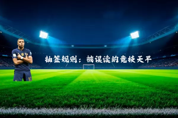 抽签规则：被误读的竞技天平