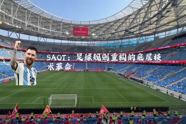 SAOT：足球规则重构的底层技术革命