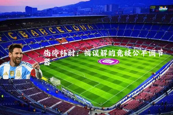 伤停补时:被误解的竞技公平调节器