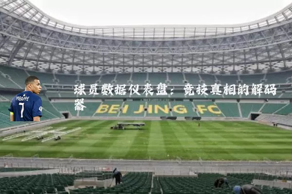 球员数据仪表盘：竞技真相的解码器