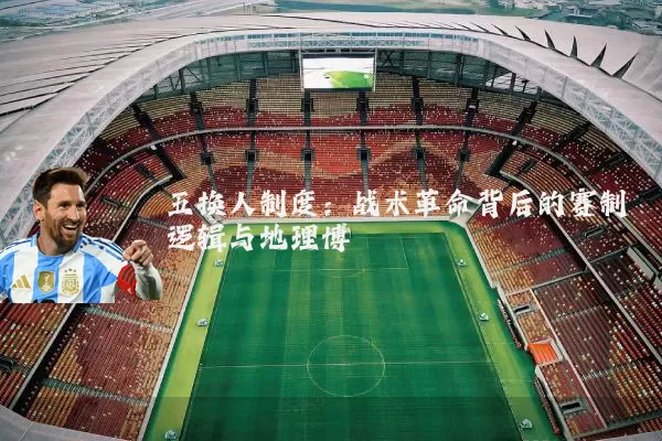 五换人制度：战术革命背后的赛制逻辑与地理博弈