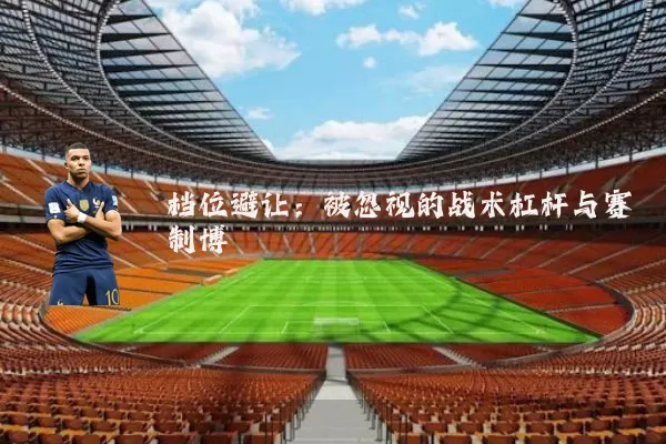 档位避让：被忽视的战术杠杆与赛制博弈