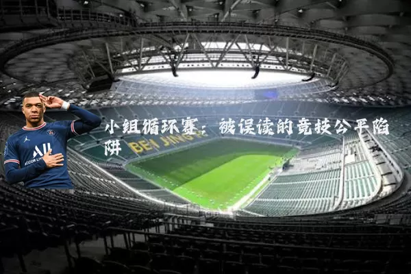 小组循环赛:被误读的竞技公平陷阱