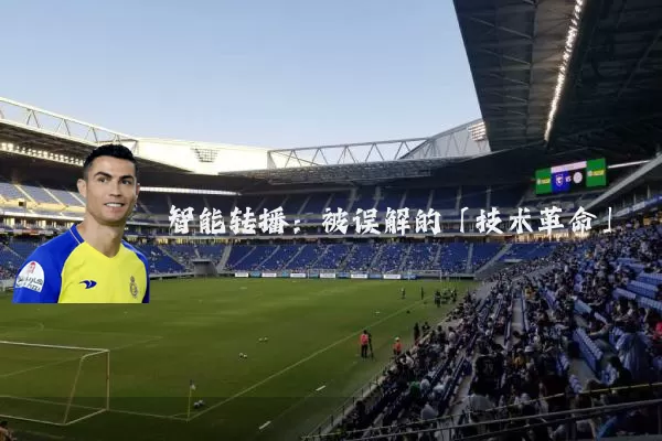 智能转播：被误解的「技术革命」