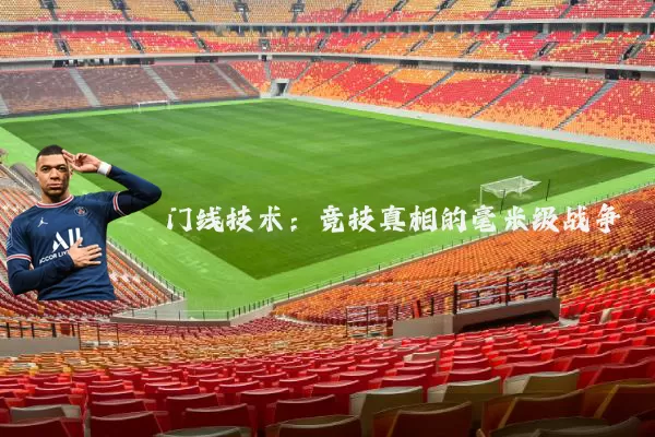 门线技术：竞技真相的毫米级战争