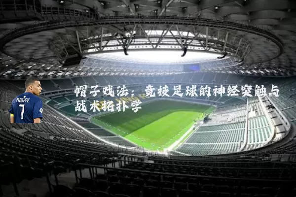 帽子戏法：竞技足球的神经突触与战术拓扑学