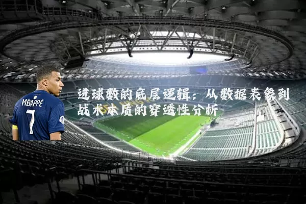 进球数的底层逻辑:从数据表象到战术本质的穿透性分析
