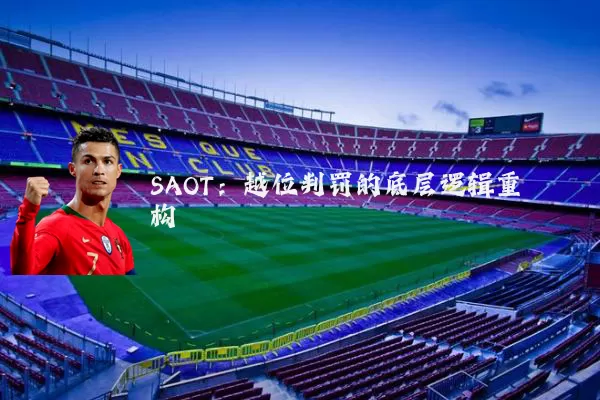 SAOT：越位判罚的底层逻辑重构