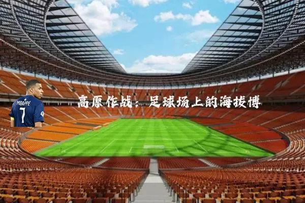 高原作战：足球场上的海拔博弈